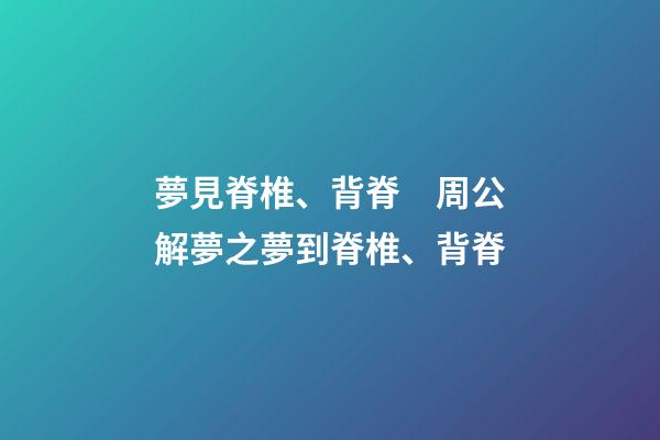夢見脊椎、背脊　周公解夢之夢到脊椎、背脊